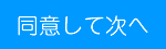 同意して次へ