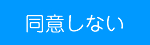 同意しない