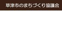 草津市のまちづくり協議会