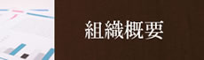 組織概要
