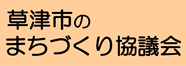 草津市のまちづくり協議会