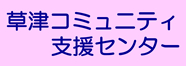 草津コミュニティ支援センター