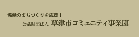 (公財)草津市コミュニティ事業団