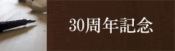 30周年記念