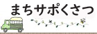 くさつ情報ネット