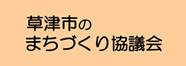 草津市のまちづくり協議会