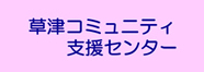 草津コミュニティ支援センター