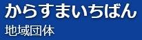 からすまいちばん