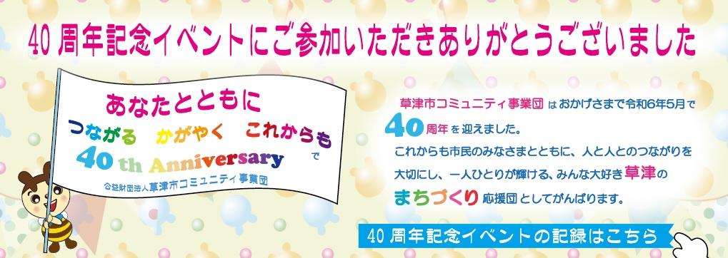 40周年記念事業記録